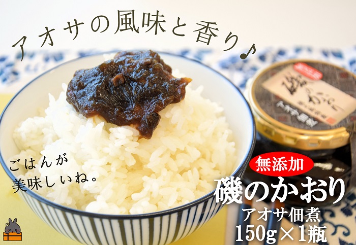 アオサの風味と香り！徳之島特産 磯のかおり（150g） ( ごはん お供 あおさ アオサ 佃煮 ごはんがすすむ 郷土料理 徳之島 鹿児島 濃厚 ローカルフード 美味しい )