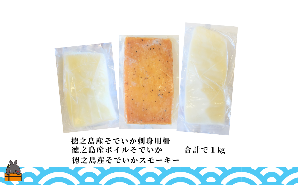 徳之島の漁師が荒波で釣り上げたそでいか 食べ比べ お刺身・ボイル・スモーキー （ ３つの美味しさ ソデイカ いか イカ 大型のいか 回遊 お刺身 甘い ねっとり 冷凍 新鮮 お寿司 料理 徳之島 奄美 沖縄 鹿児島 海鮮 umi-otoとくのしま ）