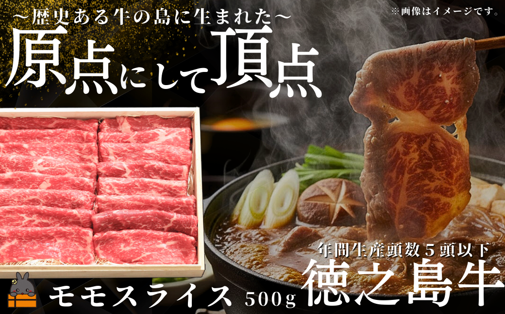 南原（はいばる）牧場 幻の徳之島牛 モモスライス 500g ( 厳選 赤身 プレミアム 高品質 鹿児島黒毛和牛 黒毛和牛 牛肉 万能 料理 徳之島 奄美 鹿児島 すき焼き しゃぶしゃぶ 和牛ギャング )