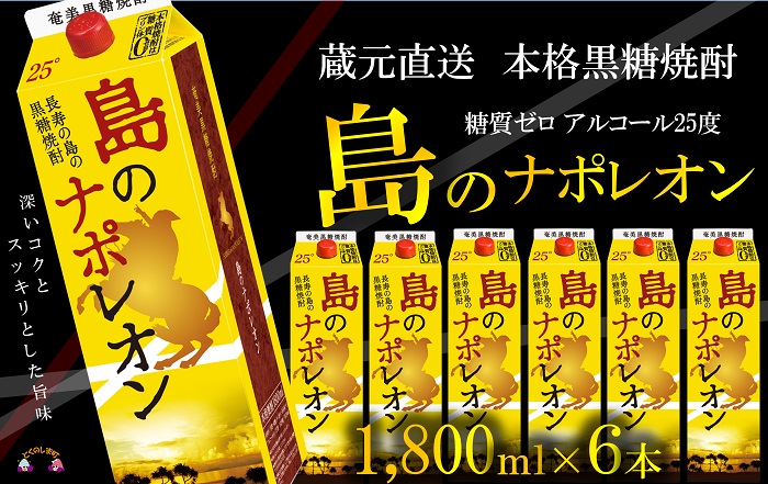 【蔵元直送便】本格黒糖焼酎 島のナポレオン1800mlパック×6本 ( 蔵元直送 酒 プリン体ゼロ 糖質ゼロ 奄美 徳之島 鹿児島 晩酌 和食 洋食 島のナポレオン 奄美大島にしかわ酒造 )