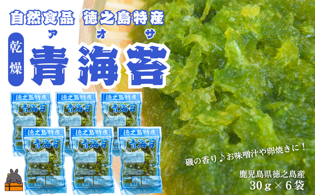 【2026年とれたて！】自然食品 徳之島特産 青海苔（アオサ）（6袋）( アオサ あおさ のり 海苔 乾物 徳之島 奄美 鹿児島 お味噌汁 料理 てんぷら 卵焼き 美味しい 新鮮 )