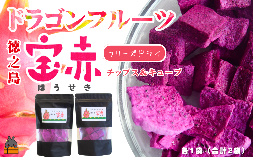 ドラゴンフルーツ 徳之島 宝赤（ほうせき）フリーズドライ（チップス＆キューブ各1袋）（ フルーツ 果物 フリーズドライ ドラゴンフルーツ 徳之島 奄美 鹿児島 アグリ嶺山 ）