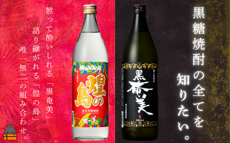 《蔵元直送便》 黒糖焼酎の全てを知りたい。奄美黒糖焼酎 煌（きらめき）の島と黒奄美　900ml×2 ( 焼酎 酒 お湯割り 水割り 炭酸割り 徳之島 奄美 鹿児島 糖質ゼロ プリン体ゼロ 限定 奄美酒類 本場で飲まれる黒糖焼酎 世界自然遺産 )