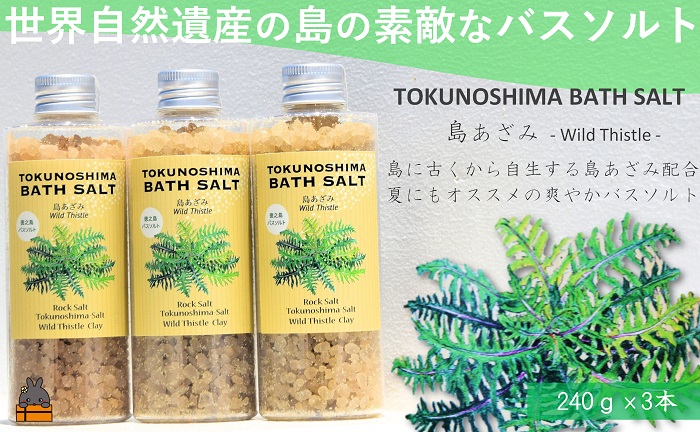 南の島の素敵なバスソルト TOKUNOSHIMA BATH SALT（島あざみ3本） ( 島アザミ シマアザミ 春向草 野草 自生 バスソルト 入浴剤 お風呂 美容 日用品 徳之島 奄美 鹿児島 リラックス 島素材 こだわり あたたまる )