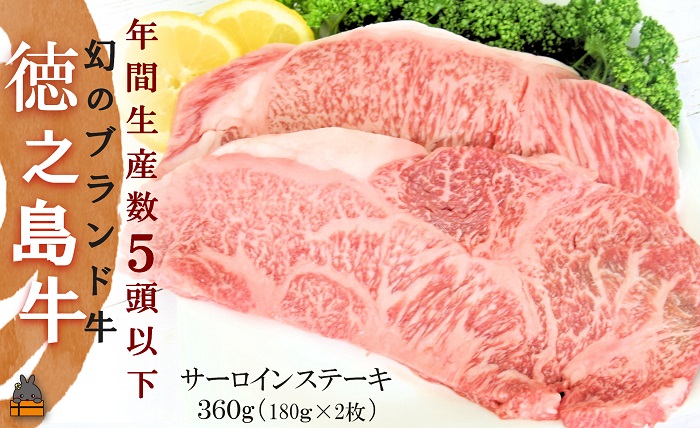 年間生産５頭以下！幻の徳之島牛サーロインステーキ（360g） ( 徳之島牛 黒毛和牛 プレミアム 稀少 牛肉 徳之島 奄美 鹿児島 ステーキ 限定 JA食肉かごしま )