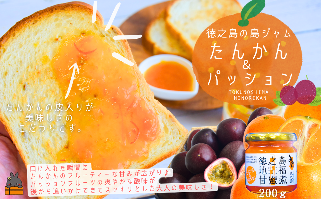徳之島のしあわせ島ジャム200g（たんかん＆パッション） ( ジャム パン たんかん タンカン パッションフルーツ たんかんジャム 柑橘 みかん 徳之島 奄美 鹿児島 )
