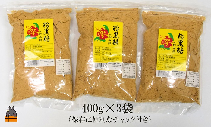 徳之島の梅山商店さんの粉黒糖（400g×3袋） ( 黒砂糖 黒糖 調味料 砂糖 さとうきび 徳之島 鹿児島 大容量 料理 お菓子づくり 3袋 )