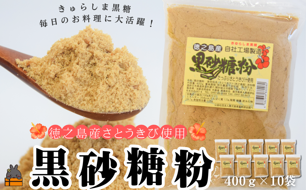 ～きゅらしま（美しい島）からお届け～きゅらしま黒砂糖粉（10袋） ( 砂糖 調味料 甘味 お料理 お菓子づくり 煮物 自然 さとうきび 世界自然遺産 徳之島 奄美 鹿児島 のんちゃんChi )