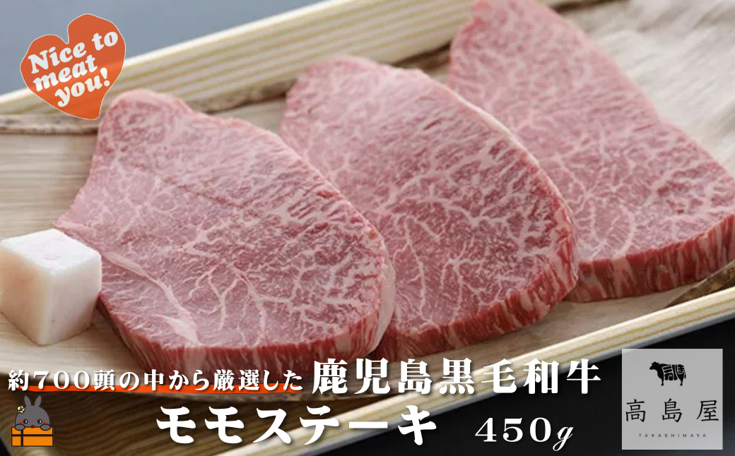 毎回約700頭から厳選された 鹿児島黒毛和牛 モモステーキ 450g ( 厳選 プレミアム 高品質 鹿児島黒毛和牛 黒毛和牛 牛肉 赤身 徳之島 奄美 鹿児島 ギフト お中元 お歳暮 ステーキ ご馳走 記念日 高島屋 )