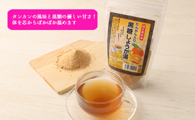 【鹿児島県徳之島特産】 たんかん入り黒糖しょうが湯 8袋セット 8袋(140g×8袋) 計1.12kg たんかん 黒糖 しょうが湯 生姜 AT-1-N