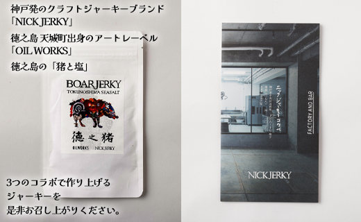 OILWORKS × NICKJERKY 徳之猪ジャーキー 5袋セット イノシシ 猪 ジャーキー ジビエ 肉