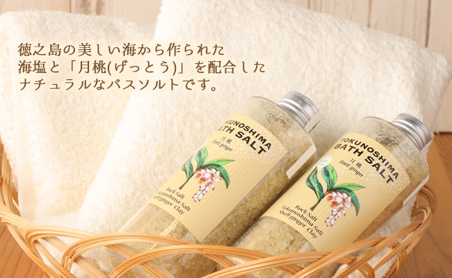 徳之島 バスソルト（月桃）2本 入浴剤 リラックス 癒やし AM-10-N