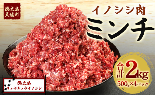 【鹿児島県徳之島】天城町産 イノシシ肉 ミンチ 2kg（ 500g×4パック ）猪 肉 ジビエ AI-27-N