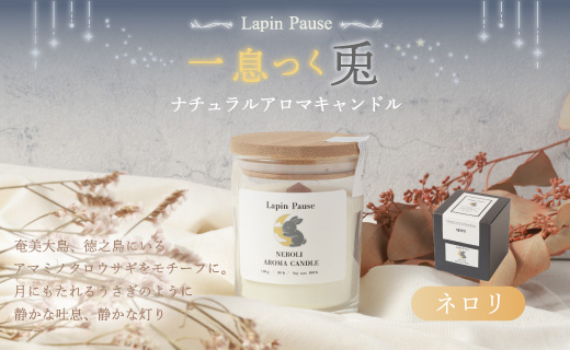 ラパンポーズ　一息つく兎　（ネロリ） ナチュラルアロマキャンドル｜アロマキャンドル キャンドル 癒し 鹿児島県 徳之島 天城町