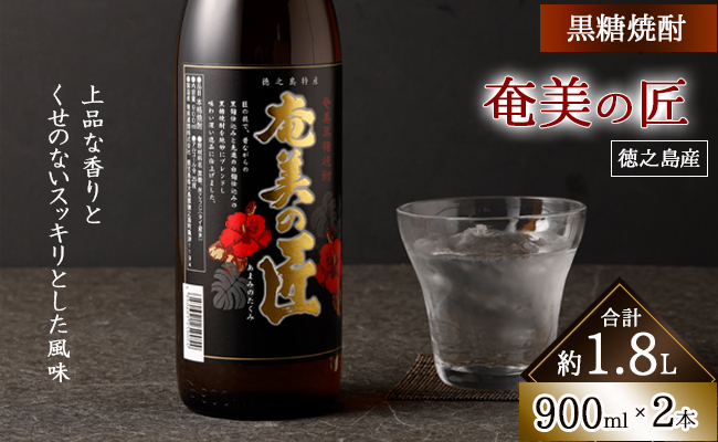 奄美の匠 900ml × 2本 セット 黒糖焼酎 焼酎 酒 お酒 AG-120