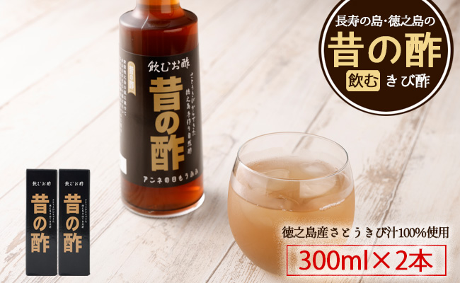 徳之島産 長寿の島・徳之島の飲むきび酢『昔の酢』300ml×2本 AS-17