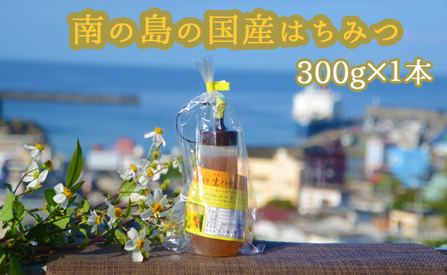 【鹿児島徳之島】淡雪せんだん草 ハチミツ 300g×1本 蜂蜜 はちみつ 徳之島産