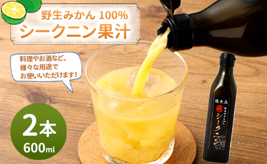 徳之島 天城町 野生みかん100％ シークニン果汁 2本（300ml×2本 計600ml）シークニン 果汁 野生 みかん