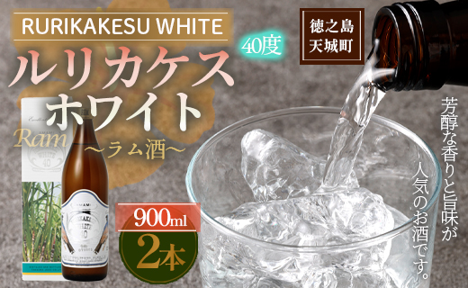 徳之島 高岡醸造 ラム酒 ルリカケスホワイト  900ml×2本 40度 瓶 計1.8L 酒 炭酸割り ロック