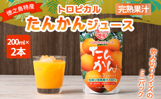 天城町産 生搾り完熟果汁100％ 宝果樹園 ミニタンカンジュース 2本セット（200ml×2本） 合計約400ml タンカン 果汁飲料 たんかん 果汁100％ ジュース 飲み物 ドリンク 果物 くだもの セット 九州 鹿児島県 天城町 常温