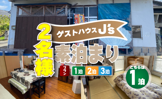 【 2名様 素泊まり 1泊 宿泊券 】 ゲストハウスジェイズ J's 民泊 風呂 トイレ 洗濯機 完備 徳之島 天城町 観光 宿泊 チケット ゲストハウス 旅行 旅 ファミリー 家族 カップル 全室禁煙 禁煙 宿泊チケット 駐車場完備 寝室 リラックススペース