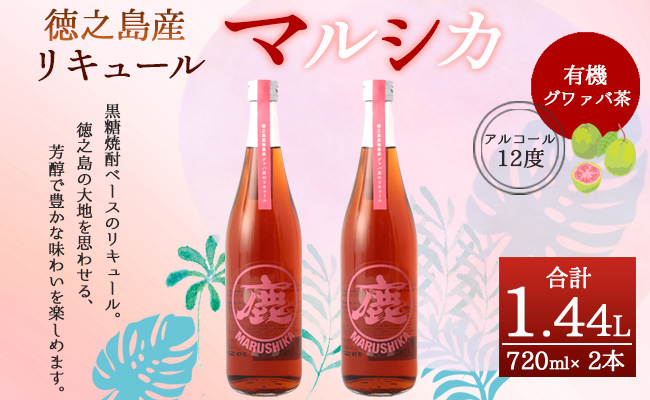 徳之島産 黒糖焼酎 マルシカ（グワァバ茶リキュール） 720ml×2本 計約1.4L 黒糖 焼酎 酒  グワァバ茶 リキュール