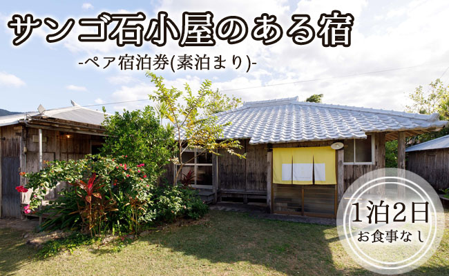 サンゴ石小屋のある宿  伝泊 1泊2日 ペア宿泊券(素泊まり) お食事なし 1組2名様 徳之島 天城町