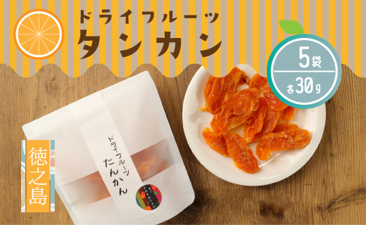徳之島産 ドライフルーツ タンカン 5袋セット 計150g BB-22