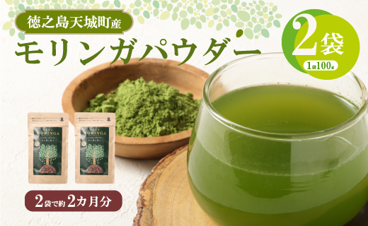 徳之島 天城町 モリンガパウダー 2袋 （100g × 2）  粉末 健康 食品 サプリメント青汁 ヨーグルト 鹿児島県産 国産 九州