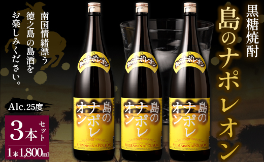 【鹿児島県天城町】黒糖焼酎 島のナポレオン 1,800ml×3本セット 合計5.4L 瓶 酒 焼酎 A-55-N