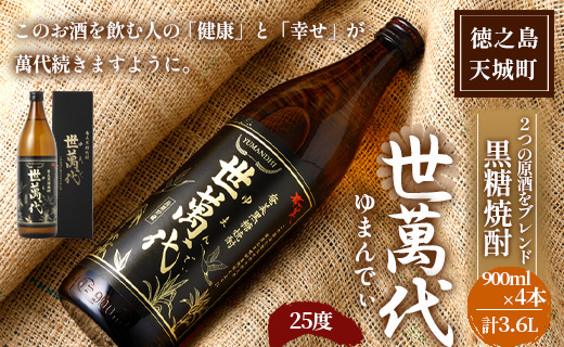 徳之島 高岡醸造 黒糖焼酎 世萬代 900ml×4本 計3,600ml 25度 瓶 お酒 酒 黒糖 国内製造 鹿児島県