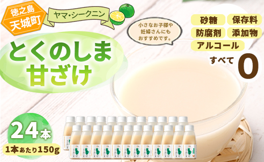 徳之島 天城町 ヤマ・シークニン とくのしま甘ざけ 150g×24本 シークワァーサー 甘酒 米麹 BC-2