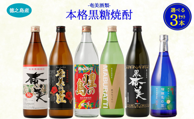 奄美酒類  〈6種から3種選べる〉 本格 黒糖焼酎 3本セット 焼酎 お酒 AG-128