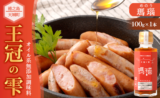 徳之島 天城町 王冠の雫 『瑪瑙』100ml×1本 オイル系 無添加 調味料 フィニッシングオイル 仕上げ 料理 あとがけ オリーブオイル にんにく 唐辛子 ピリ辛 九州 鹿児島県