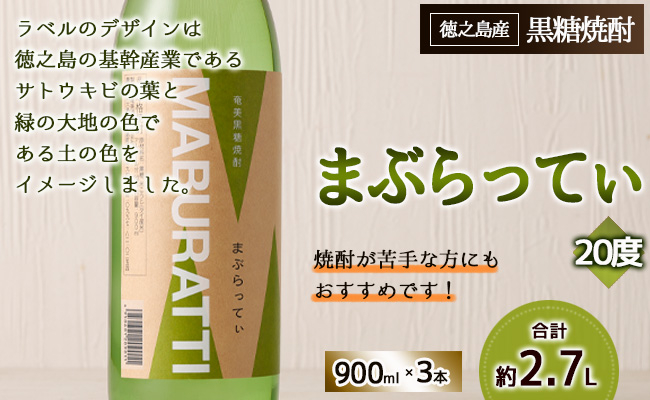 徳之島限定 黒糖焼酎 MABURATTI まぶらってぃ 計2.7L(900ml×3本セット) 20度 瓶 AG-35-N