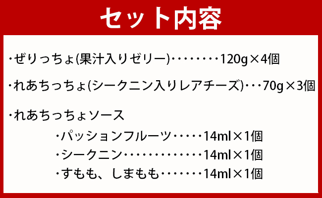 徳之島の素材で作った〜まぁーいスイーツセットスペシャル〜 ぜりっちょ 120ml×4個 れあちっちょ 70g×3個 れあちっちょソース 各14ml シークニン ゼリー レアチーズ おやつ スイーツ W-6