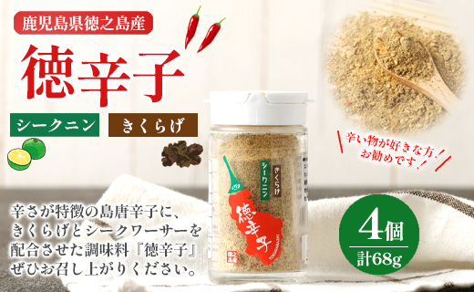 鹿児島県 徳之島産 天城町 『徳辛子』68g（17g×4個） きくらげ粉末 シークニン 島唐辛子 調味料 シークニン粉末 シークワァーサー パウダー 調味料 国産 九州