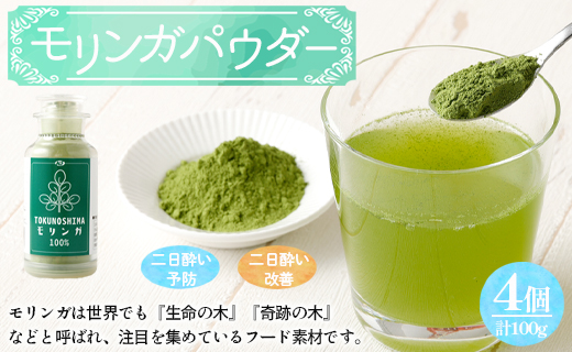 鹿児島県 徳之島産 天城町 モリンガパウダー 4個 計100g（25g×4個） モリンガ100％ モリンガ パウダー スーパーフード ビタミン ミネラル 国産