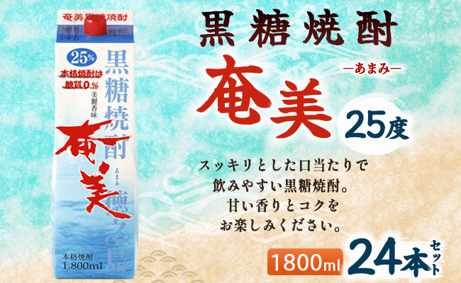 【鹿児島徳之島】黒糖焼酎 奄美 1800ml×24本セット 25度 奄美酒類 紙パック 計43.2L