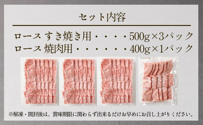 特選 黒毛和牛 ロース すき焼き＆焼肉セット 計1.9kg（すき焼き用 500g×3・焼肉用 400g）国産 牛肉 Z-2