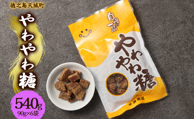 徳之島 天城町 平瀬製菓 やわやわ糖 540g(90g×6袋) 黒糖 お菓子 お茶菓子