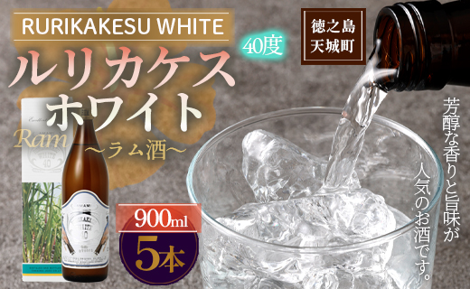 徳之島 高岡醸造 ラム酒 ルリカケスホワイト  900ml×5本 40度 瓶 計4.5L 酒 炭酸割り ロック