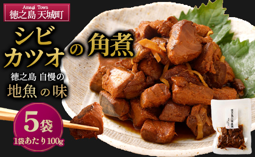 徳之島 二味角煮 5袋 （70g×5） 計350g 角煮 甘辛 かつお 鰹 シビ マグロ 魚 おつまみ 惣菜 九州 鹿児島県 天城町