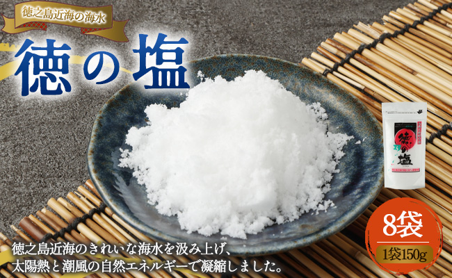 徳之島 天城町 徳の塩 8袋セット 1袋150g 塩 ソルト 調味料