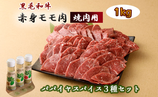 黒毛和牛 赤身モモ肉 焼肉用 1kg パパイヤスパイス 40g×3種セット 牛肉 もも肉 バーベキュー