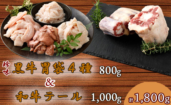 【鹿児島徳之島】 牛胃袋4種(800ｇ)＆牛テール1kgセット