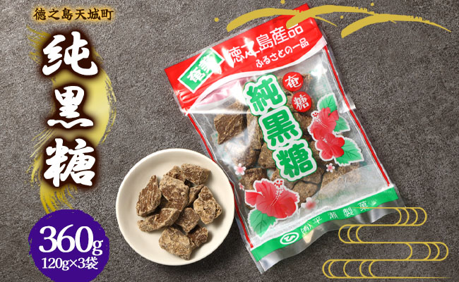 徳之島 天城町 平瀬製菓 純黒糖 360g(120g×3袋) 黒糖 お菓子