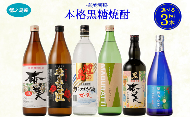 奄美酒類  〈6種から3種選べる〉 本格 黒糖焼酎 3本セット 焼酎 お酒 AG-128