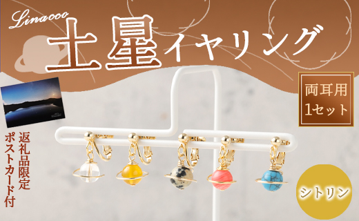 鹿児島県 天城町 土星 イヤリング シトリン 1個 天然石ビーズ パワーストーン 両耳用 サージカルステンレス 幅2cm アクセサリー ファッション レディース 宇宙 女性