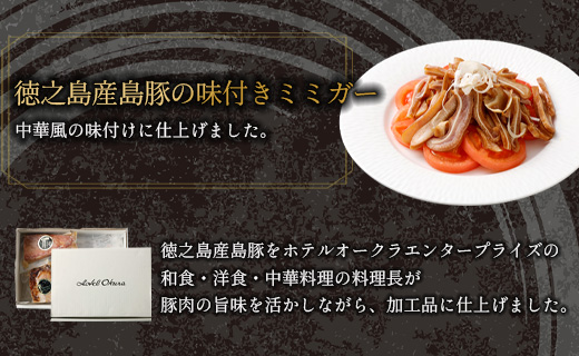 ホテルオークラエンタープライズ監修 徳之島産 島豚 ギフト セット A 6種 各1パック 計約1070g 島豚 皮付きバラ肉 醤油香味 ソース 300g 島豚の 味付けミミガー 200g 島豚ロース の 西京焼き 200g 島豚の ベーコンスライス 100g 島豚の ロースハム 100g 島豚の チャーシュー  170g  鹿児島県 天城町